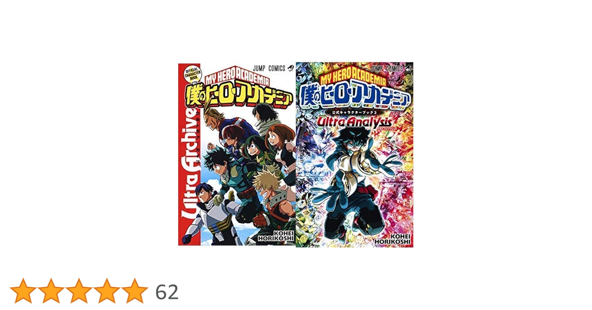 僕のヒーローアカデミア公式キャラクターブック Ultra Archive 1-2巻
